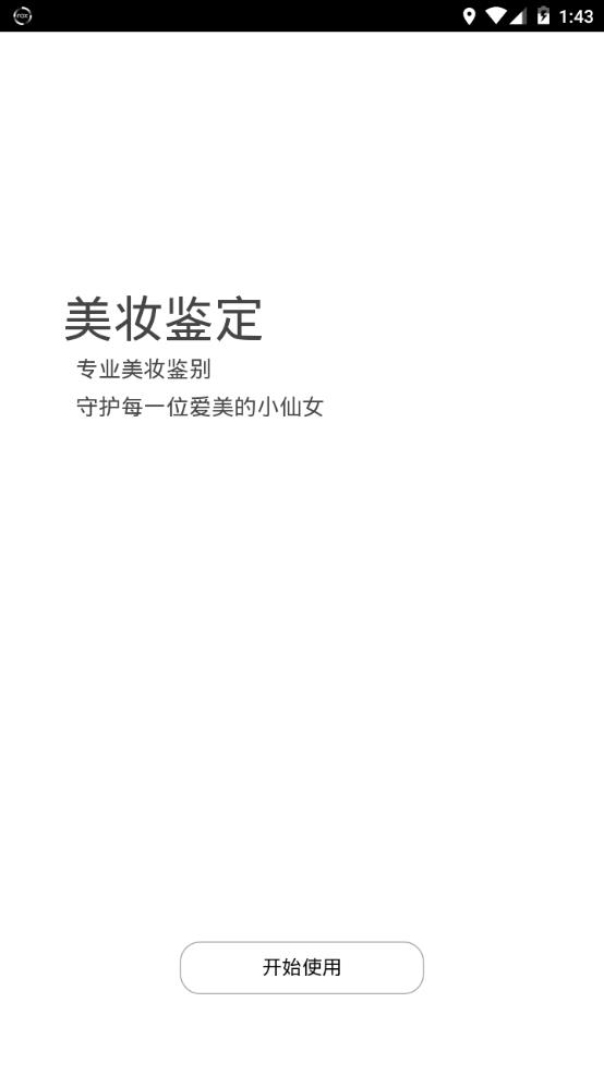 美妆鉴定软件安卓版