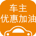 车主优惠加油安卓版