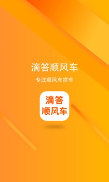 嘀嗒顺风车下载安卓版