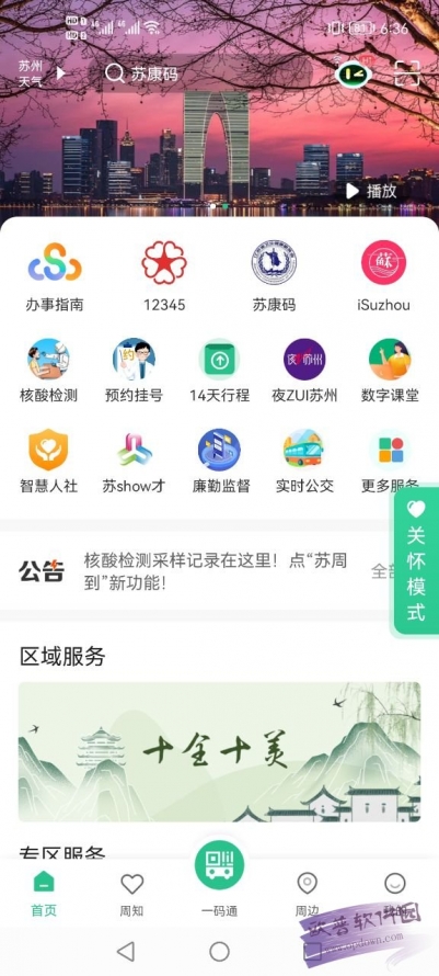 苏周到app官方