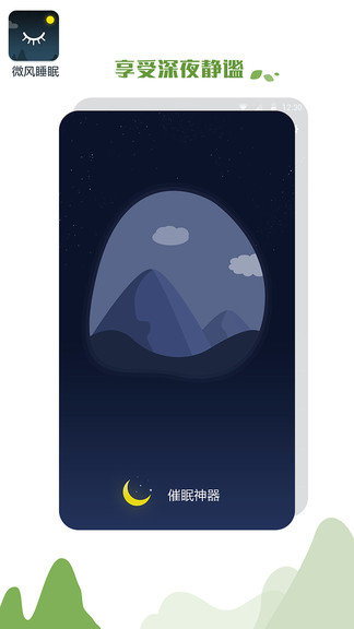 优质睡眠助手app