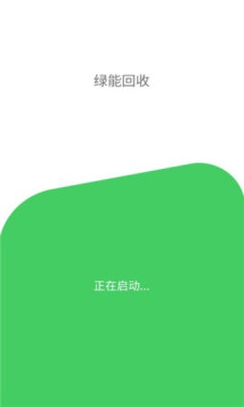 绿能回收官方版