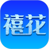 禧花生活安卓版