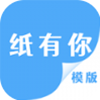 纸有你安卓版