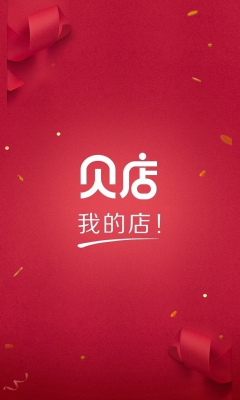 贝店最新版