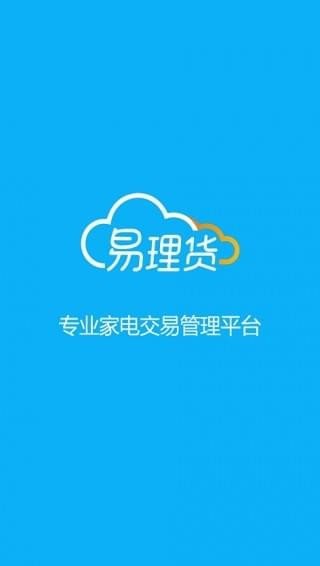 易理货