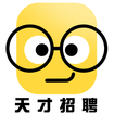 天才招聘app安卓版