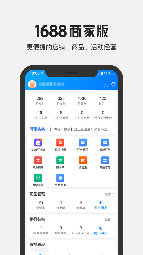 阿里巴巴1688商家版