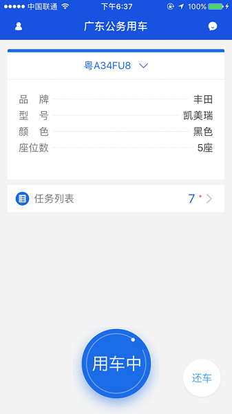 广东公务用车app司机端