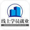 线上学员就业指导系统安卓版