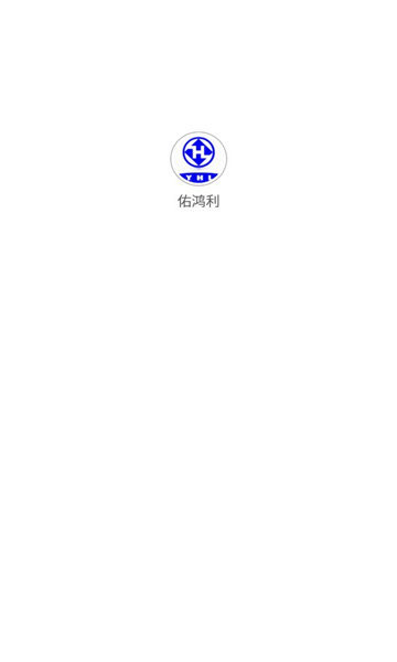 佑鸿利安卓版