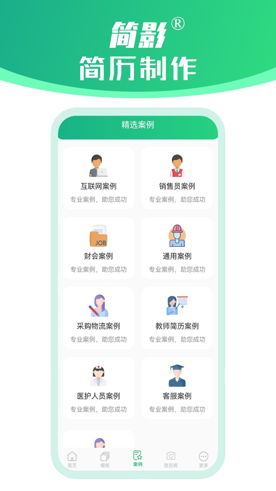 简影简历制作官方版