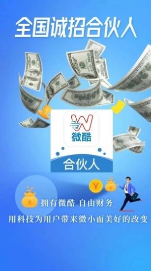微酷合伙人客户端