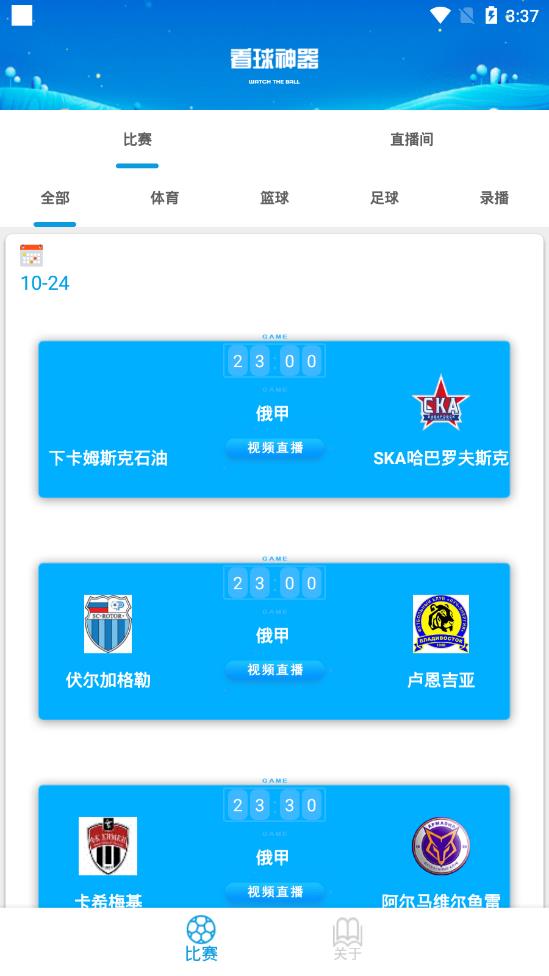 看球神器