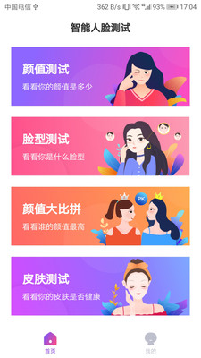 智能人脸测试手机软件