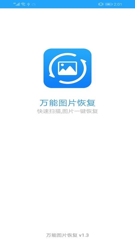 万能图片恢复免费版