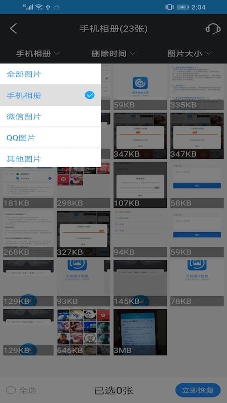 万能图片恢复免费版