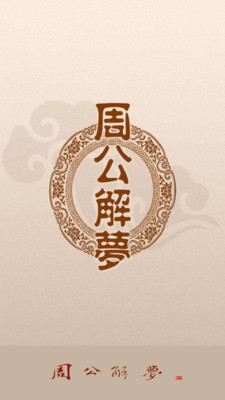 周公解梦大全查询梦2345免费旧版