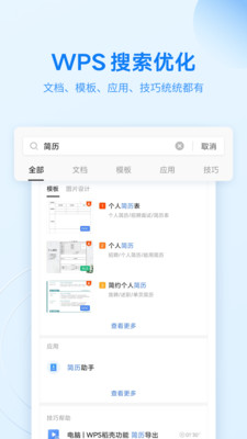 WPS Office软件手机版