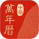 中华万年历日历