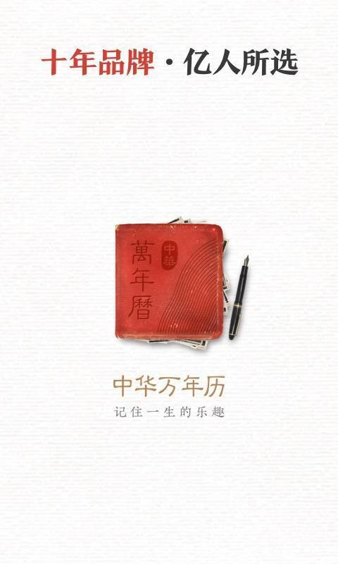 中华万年历日历经典版