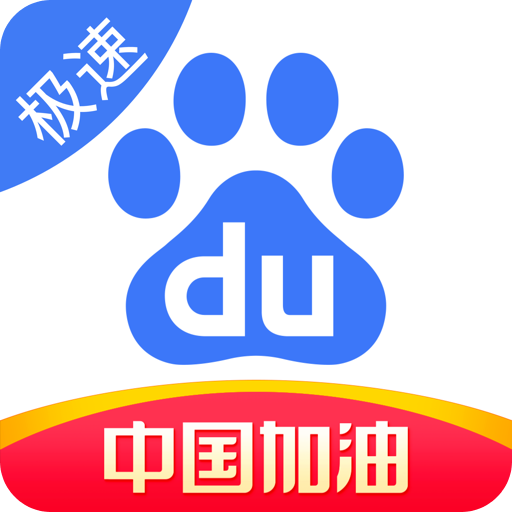 百度极速版app安卓版