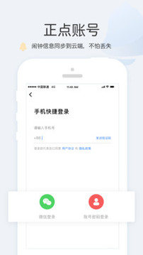 正点闹钟软件