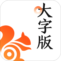 UC大字版_2021新版免费