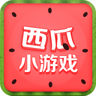 西瓜小游戏盒子安卓版