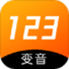 123变声器安卓版