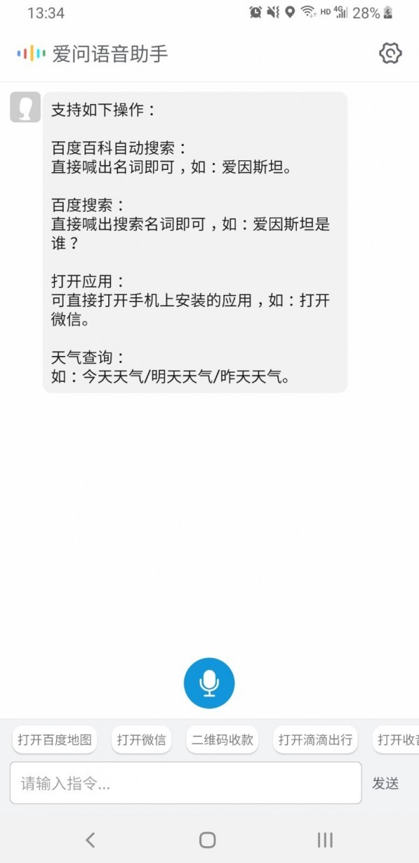 爱问语音助手安卓版