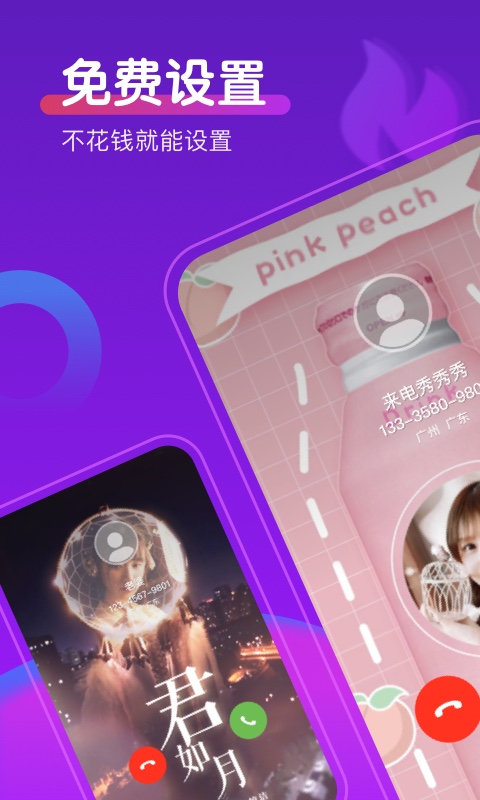 如意来电秀
