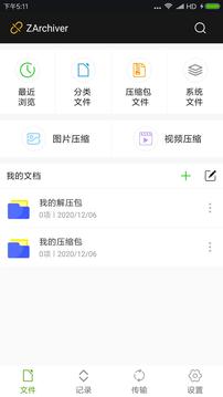ZArchiver解压缩工具中文版