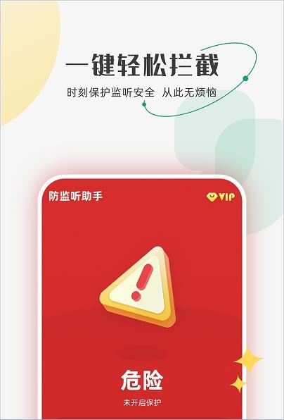防监听助手安卓版