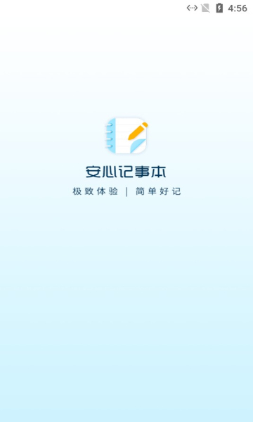 安心记事本