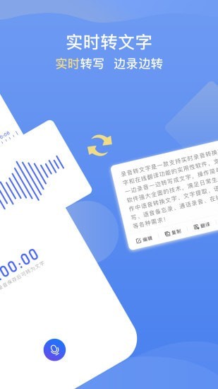 录音转文字app免费版