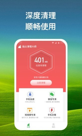 指尖清理大师安卓版