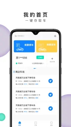 小白停车安卓版