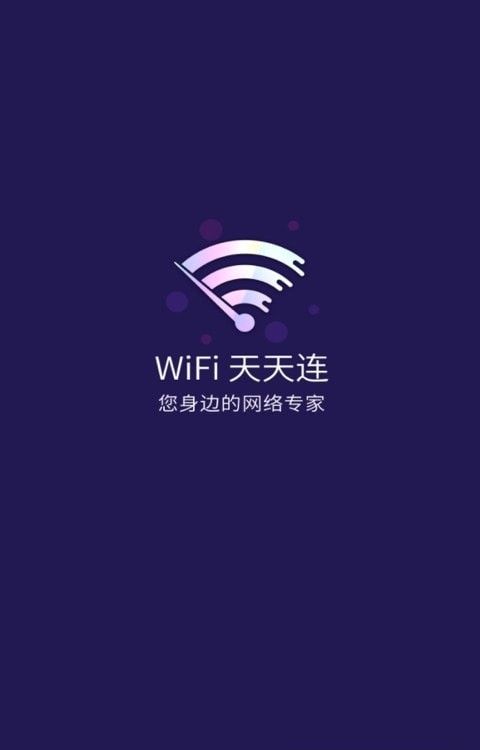 WiFi天天连安卓版