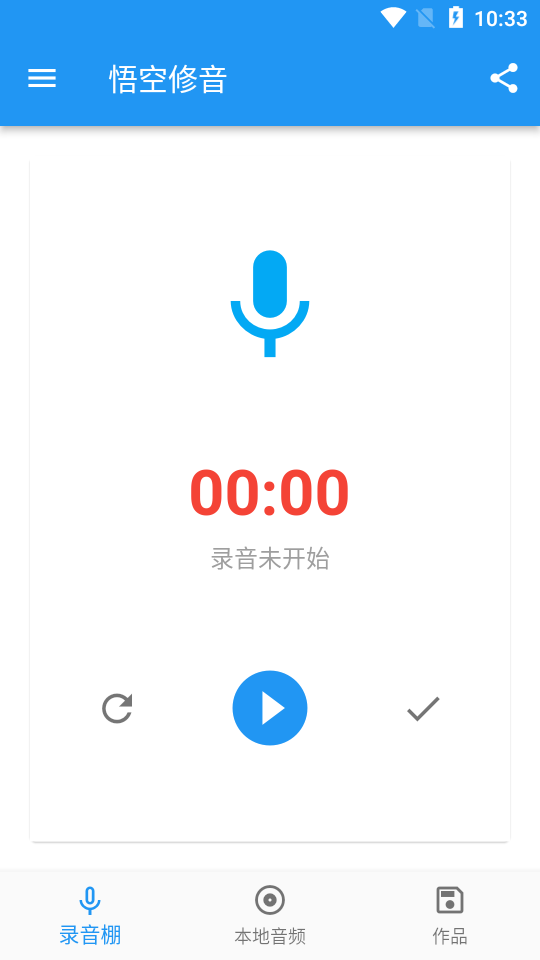 悟空修音