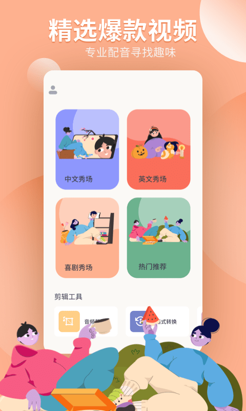 配音工坊安卓版