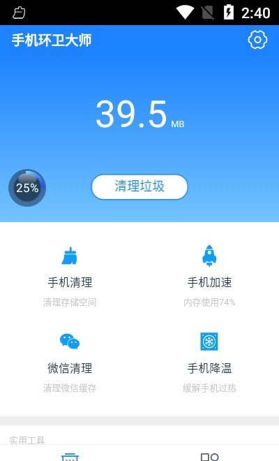 手机环卫大师安卓版