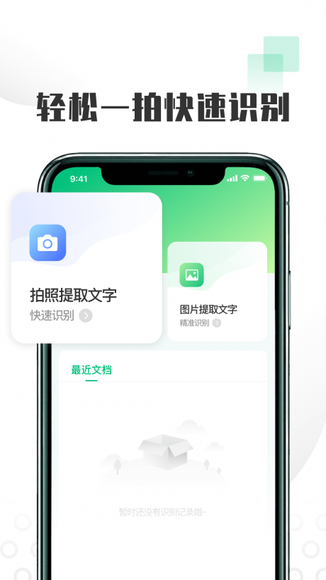 扫图识文字软件安卓版