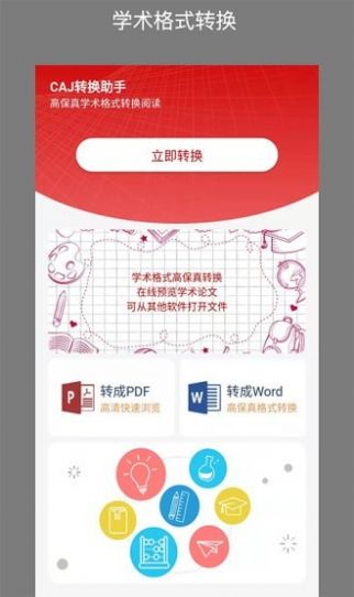 CAJ转换助手安卓版