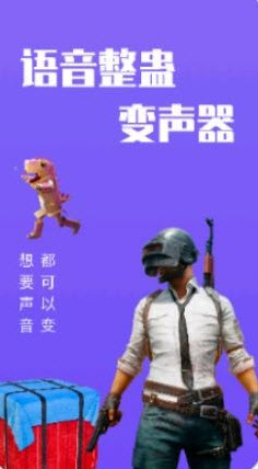 整蛊变声器安卓版