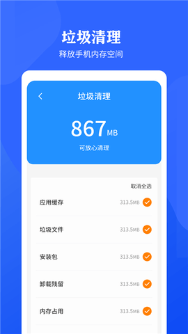 快速清理垃圾助手安卓版