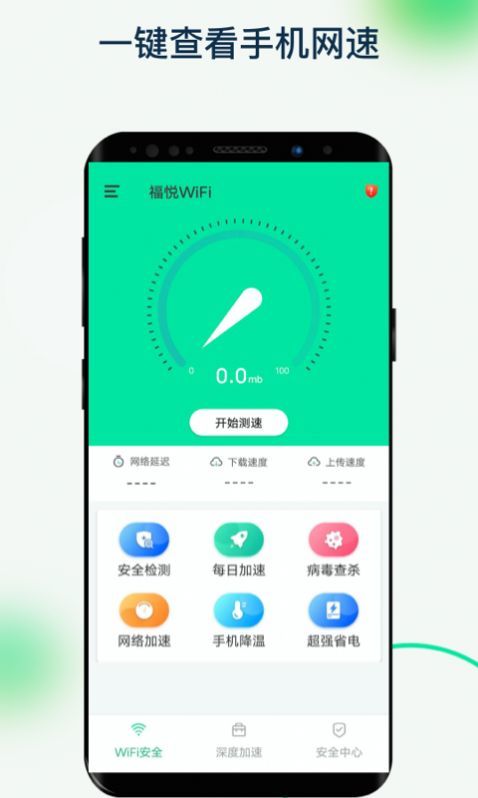 福悦WiFi安卓版