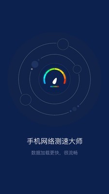 手机网络测速大师安卓版
