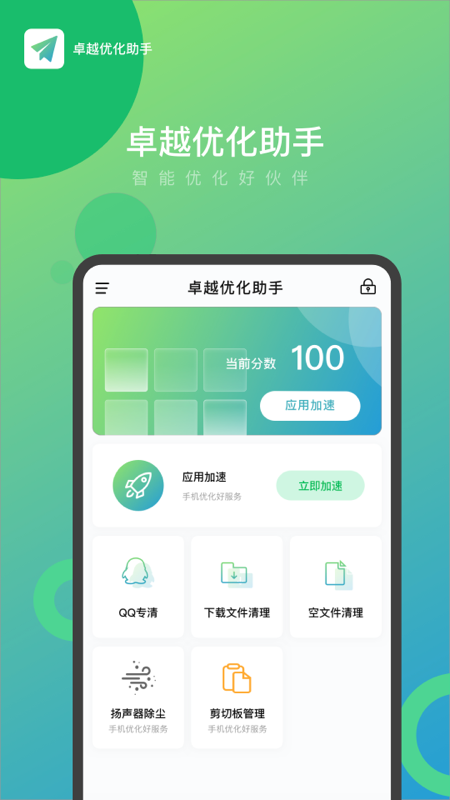 卓越优化助手安卓版