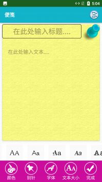 悠闲便签软件安卓版